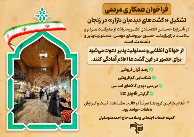 تشکیل «گشت‌های دیده‌بان بازار» در زنجان