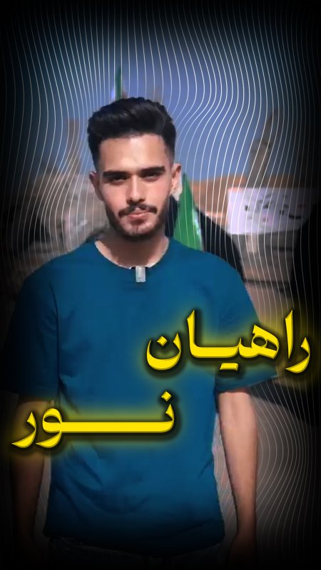 راهیان نور