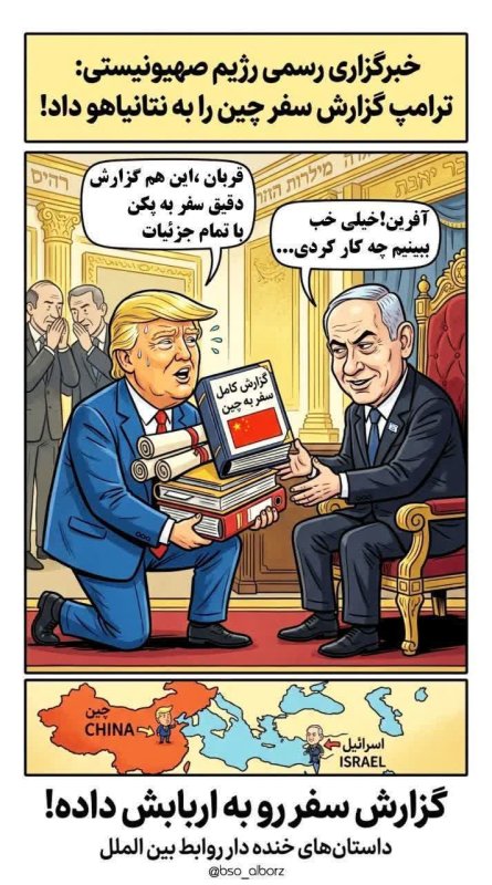 ترلآمپ گزارش سفر چین رو به بی بی داد!