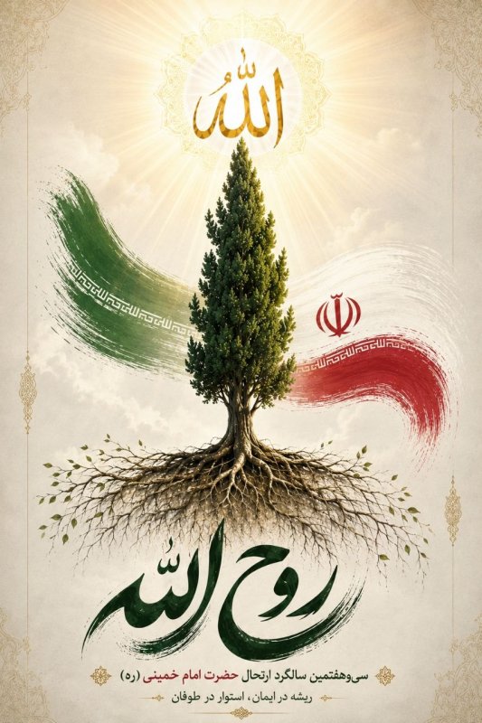 روح الله خمینی