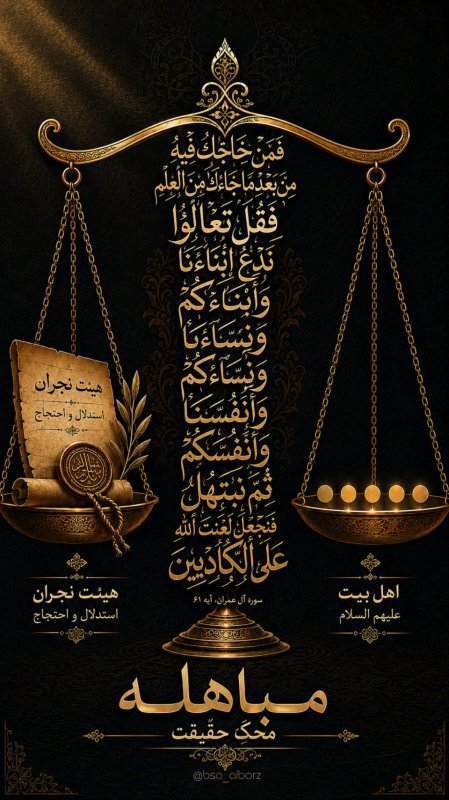 مباهله
