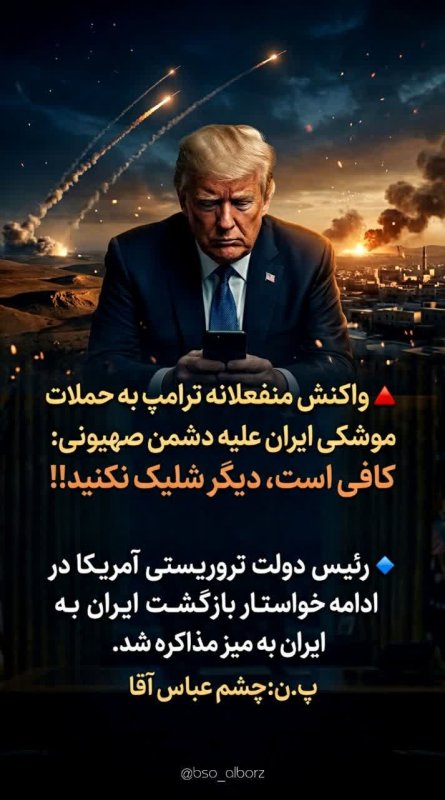 واکنش منفعلانه ترامپ