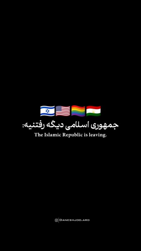 جمهوری اسلامی رفتنیه !