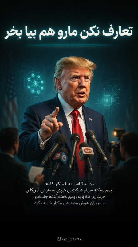 تعاف نکن ترلآمپ بیا ما رو هم بخر!