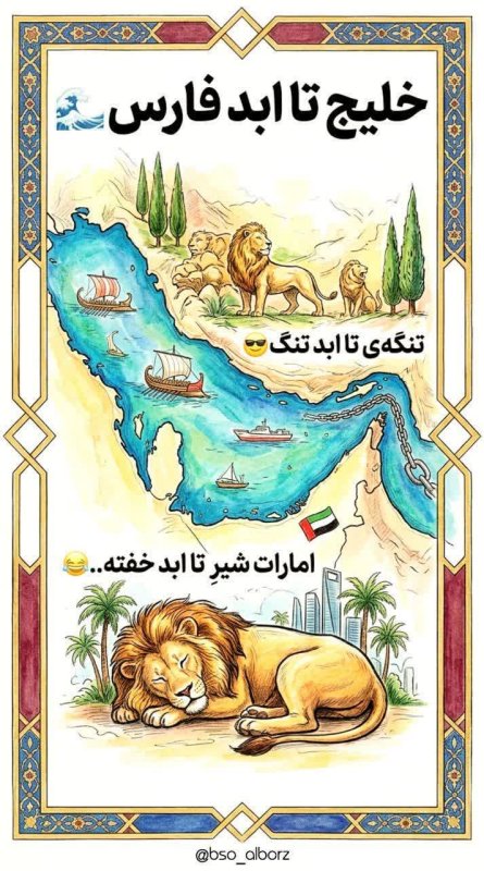 خلیج تا ابد فارس...