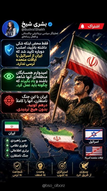 ایران هراسی ندارد! برگرفته از تحلیل بشری شیخ