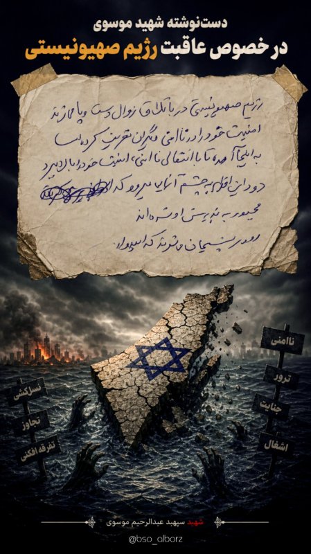 عاقبت رژیم صهیونی از زبان شهید