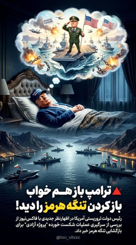 خواب باز کردن تنگه هرمز!