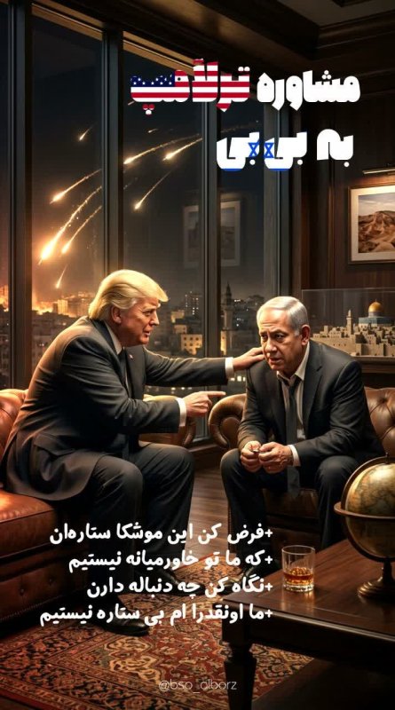 مشاوره ترلآمپ به بی بی!