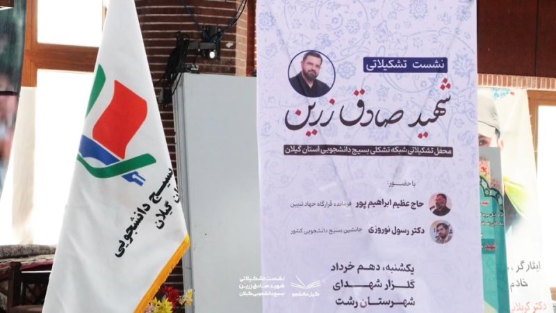 کلیپ پایانی نشست تشکیلاتی شهید صادق زرین