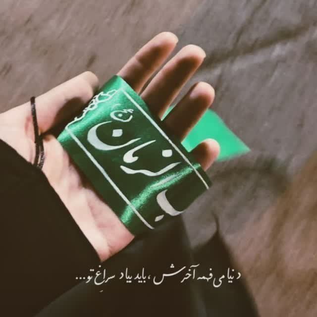 اَللّٰھُمَ‌عَجِّل‌ْلِوَلیِّڪَ‌الفَرَج💚