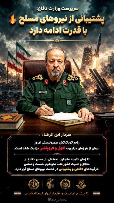 پشتیبانی از نیروهای مسلح با قدرت ادامه دارد