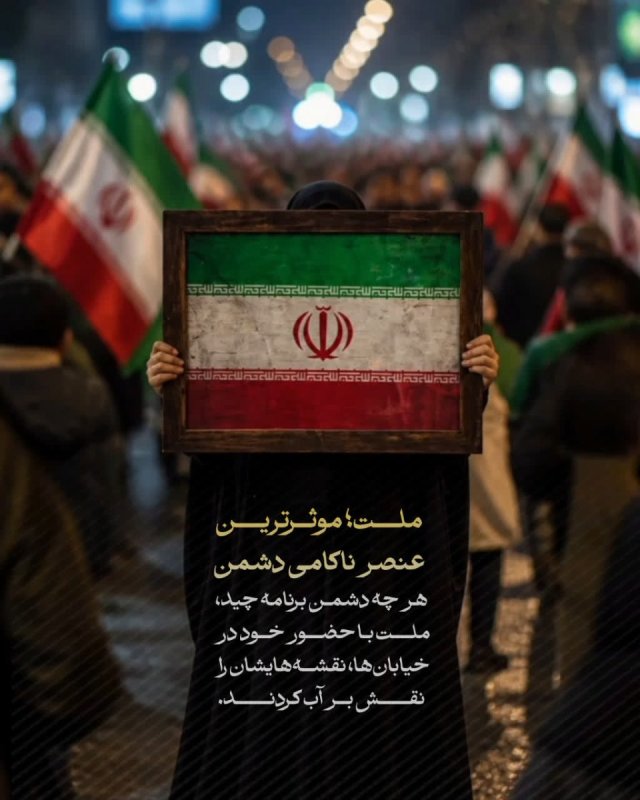 ملت؛ موثرترین عنصر ناکامی دشمن