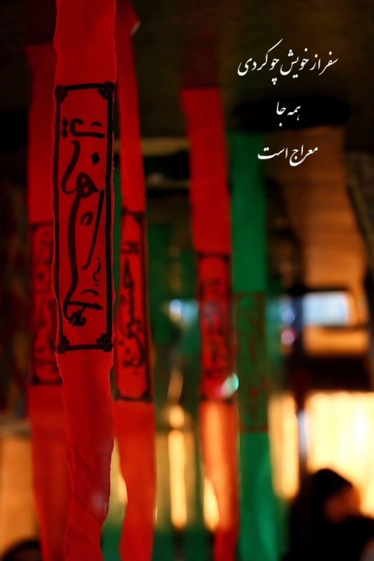 سفر از خویش چو کردی همه جا مِعـــــراج است