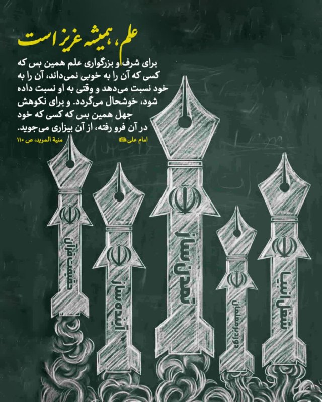 علم، همیشه عزیز است