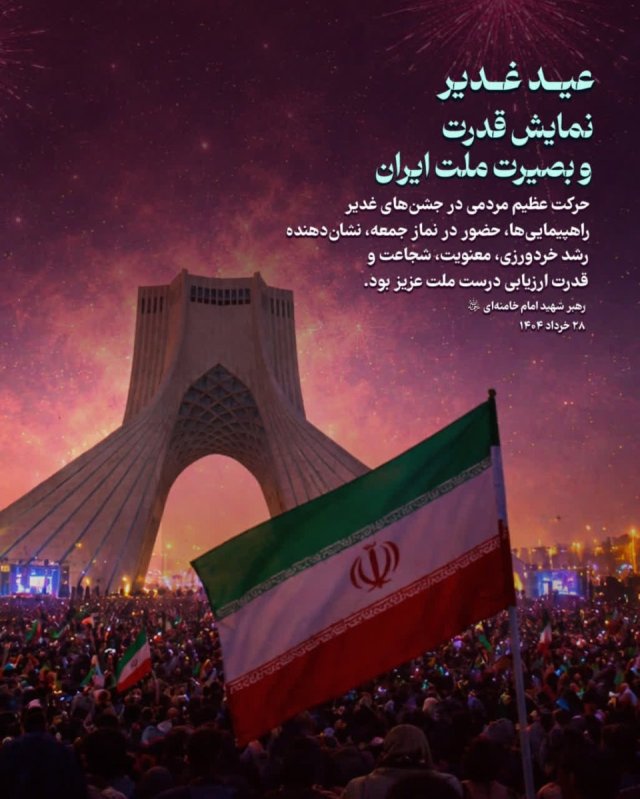 غدیر؛ نمایش قدرت و بصیرت ملت ایران