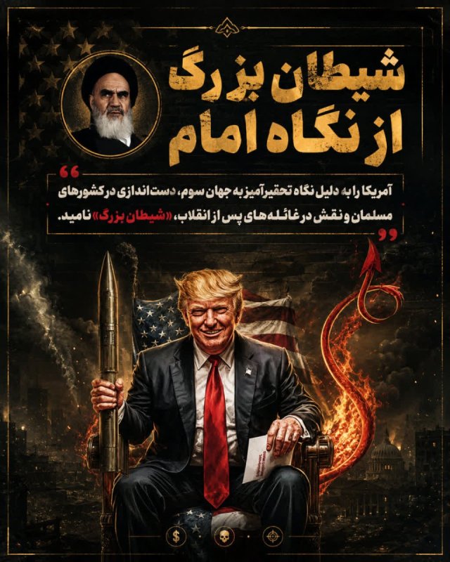 شیطان بزرگ از نگاه امام
