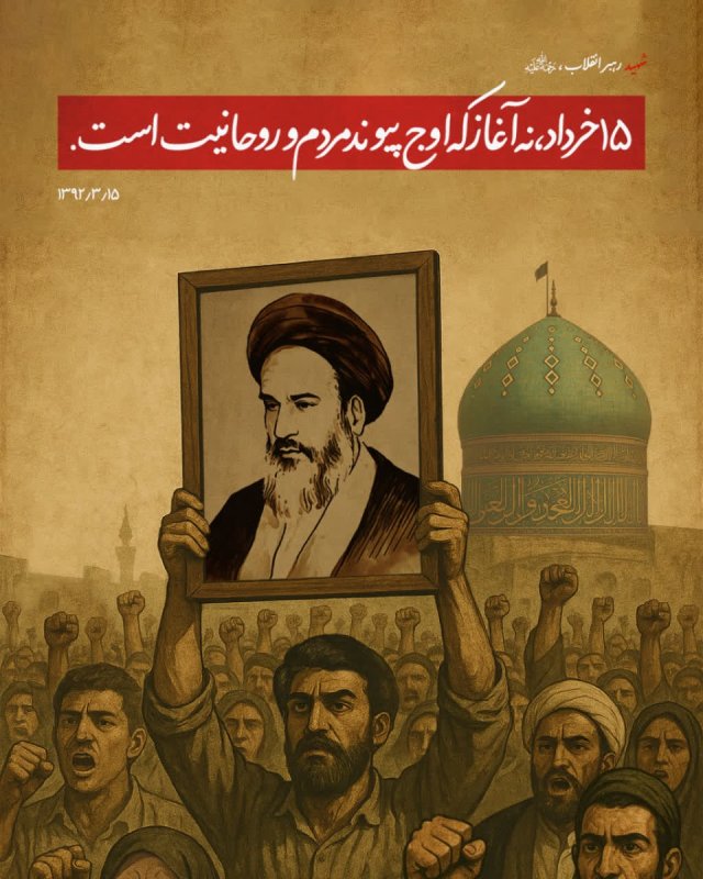 پیوند مردم و روحانیت