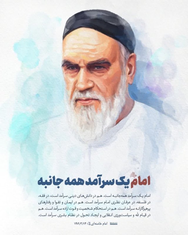 امام یک سرآمد همه جانبه