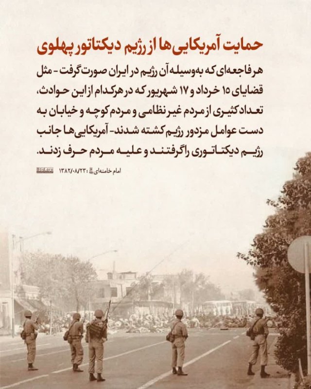 حمایت آمریكایی‌ها از رژیم دیكتاتور پهلوی