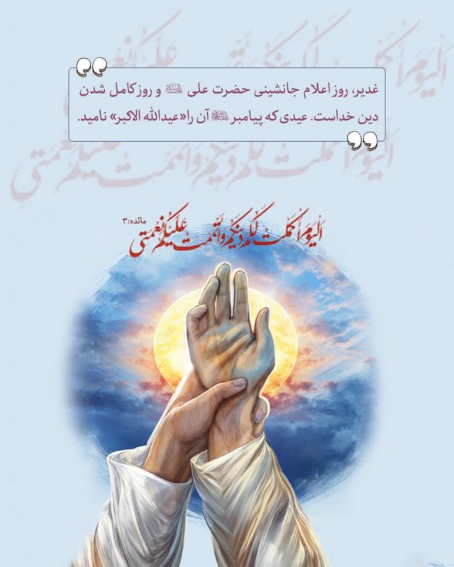 آیه_نگاشت | تکمیل دین و اتمام نعمت