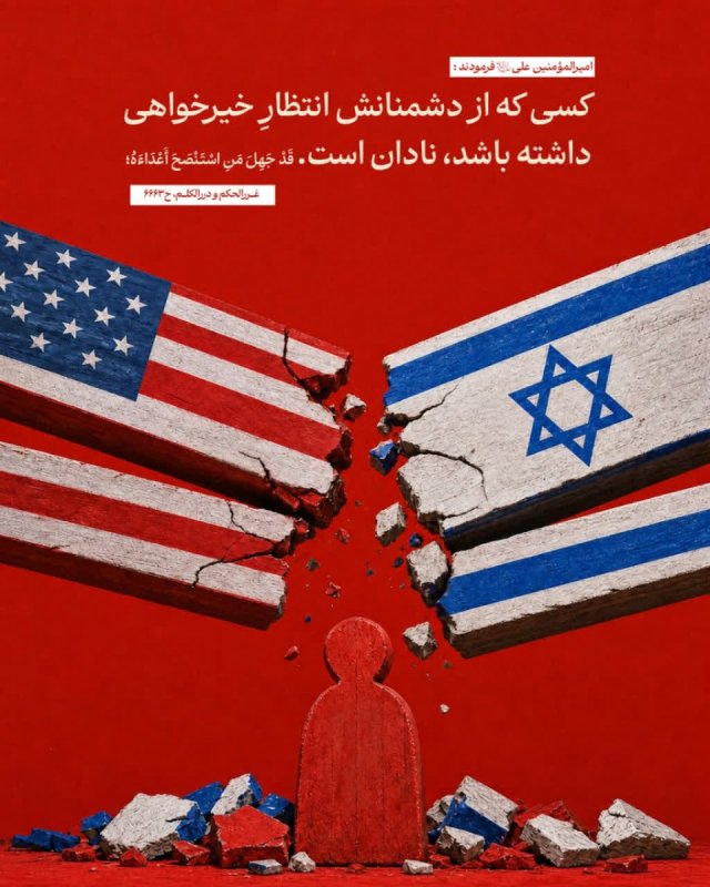 اعتماد به دشمن؛ آغازِ شکستِ عقل