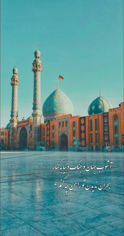آشوب جهان و جنگ دنیا به کنار بحران ندیدن تو را من چه کنم؟