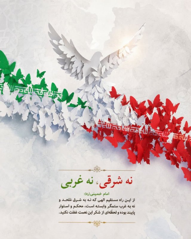نه شرقی، نه غربی