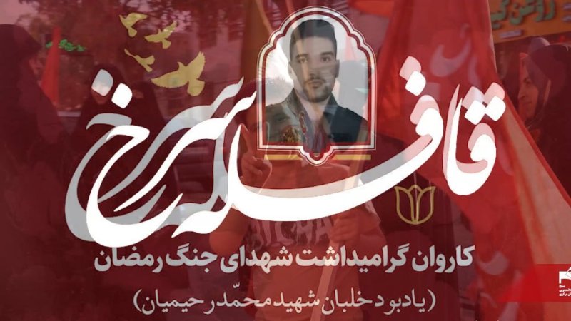 قافله سرخ، کاروان گرامیداشت و یادبود خلبان شهید محمّد رحیمیان در اراک به حرکت در آمد