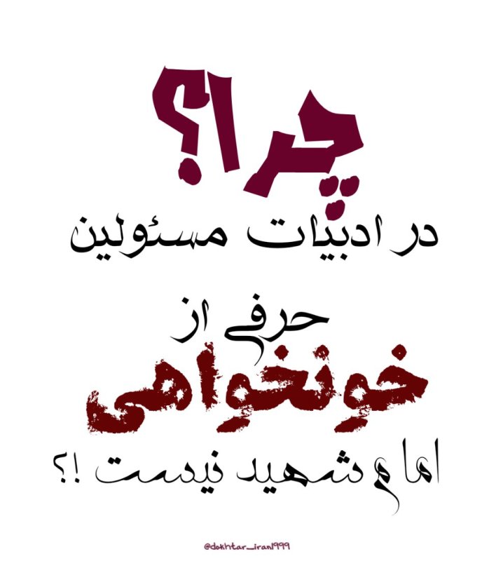 چرا؟
