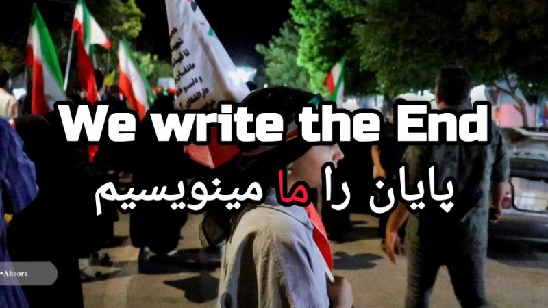 پایان را ما می نویسیم