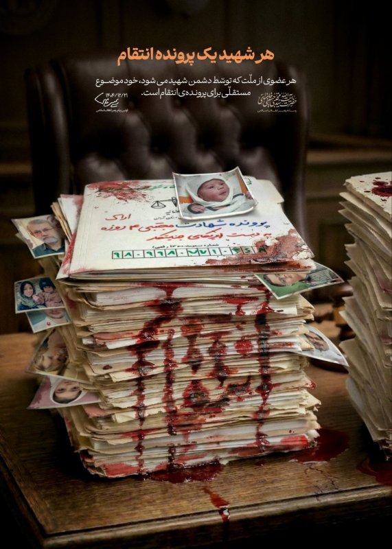 هر شهید یک پرونده انتقام