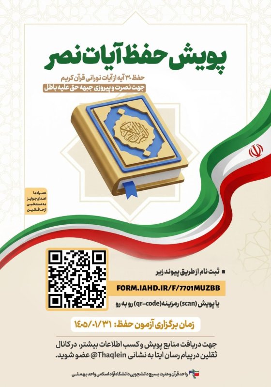 پویش حفظ آیات نصر