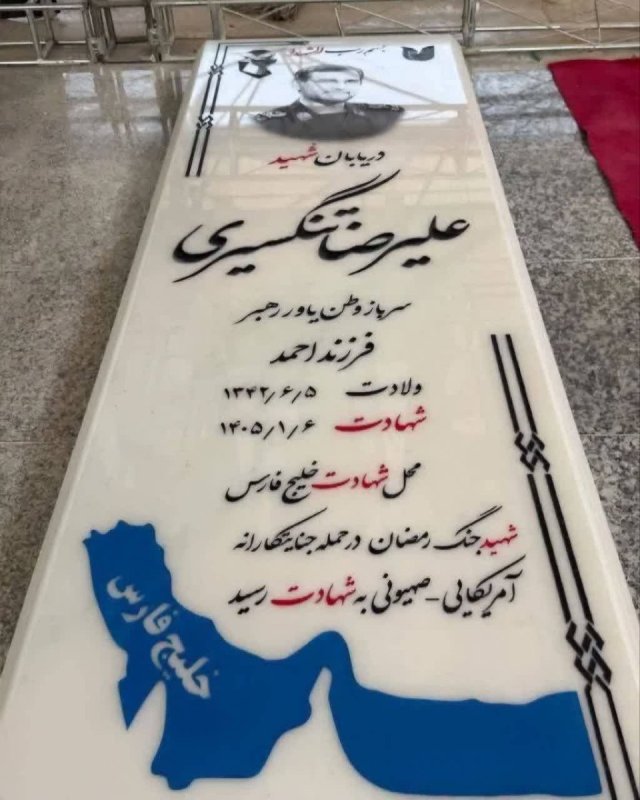 سنگ‌ مزار سردار شهید تنگسیری🇮🇷