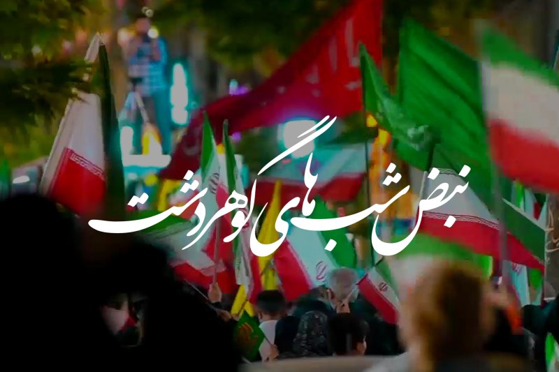 نبض شب های گوهردشت