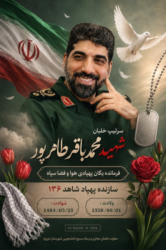 🌹شهید محمد باقر طاهر پور 🌹 پوستر شماره ۲