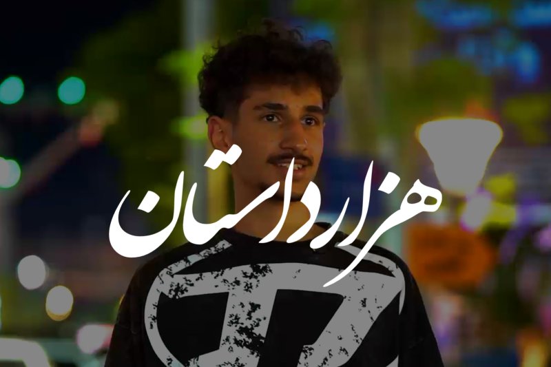 هزار داستان