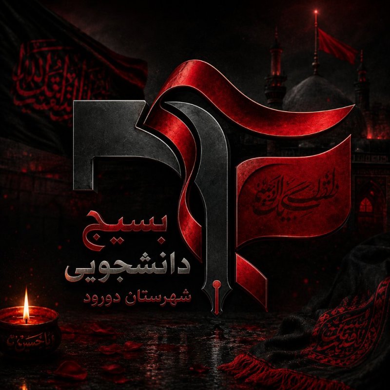 طراحی لوگو با تم مشکی و ماه محرم شماره (۲)🖤🖤