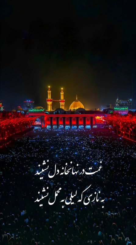 غمت در نهانخانه دل نشیند،به نازی که لیلی به محمل نشیند