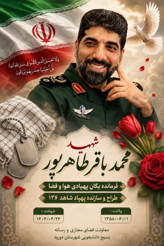 پوستر شماره ۳ 🌹شهید محمدباقر طاهر پور 🌹