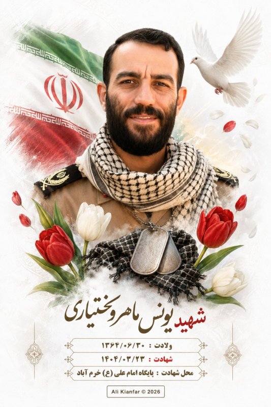 🌹پوستر شماره یک شهید یونس ماهرو بختیاری (۱)🌹