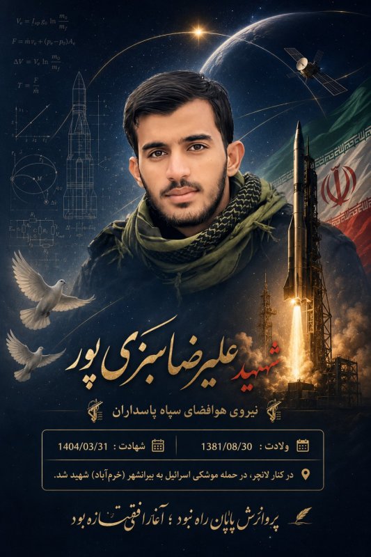 🌹به یاد شهید علیرضا سبزی پور 🌹پوستر شماره ۲