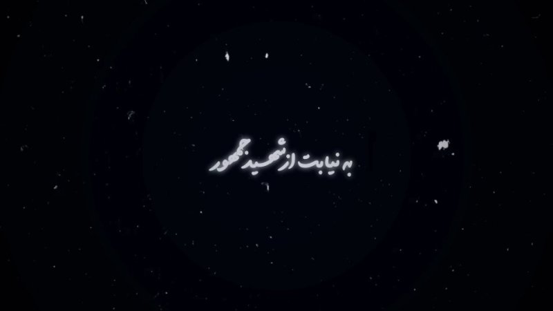 🔻آه از آن اردیبهشت بی بازگشت...