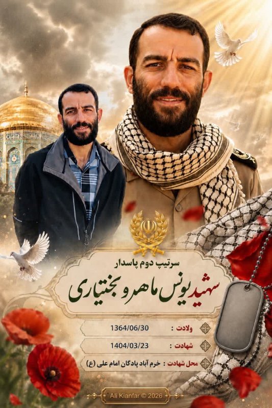 🌹شهید یونس ماهرو بختیاری (۲) 🌹