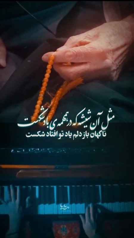 🔻مثل آن شیشه که‌درهمهمه ی باد شکست ناگهان باز دلم یاد تو افتاد شکست