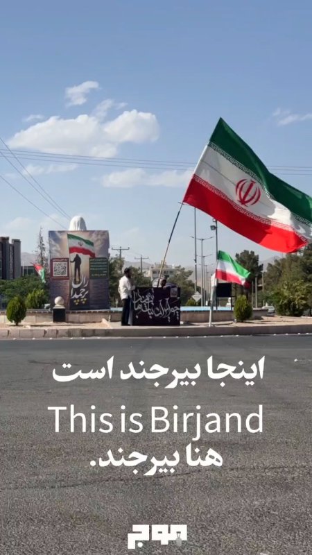 🔻اینجا بیرجند است… میدانِ ایستادگی، نظم و غیرت 🇮🇷  پرچم‌ها بالا می‌روند، و دل‌ها با هر قدم، به ایران سلام می‌کنند.
