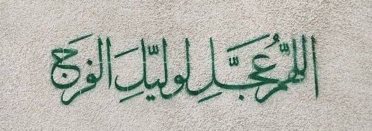 ظُھورِ‌حَضرَتِ‌عِشق💚𓏲