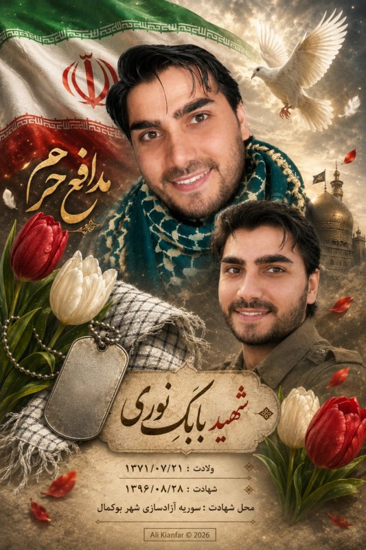 🌹شهید مدافع حرم بابک نوری (۱) 🌹