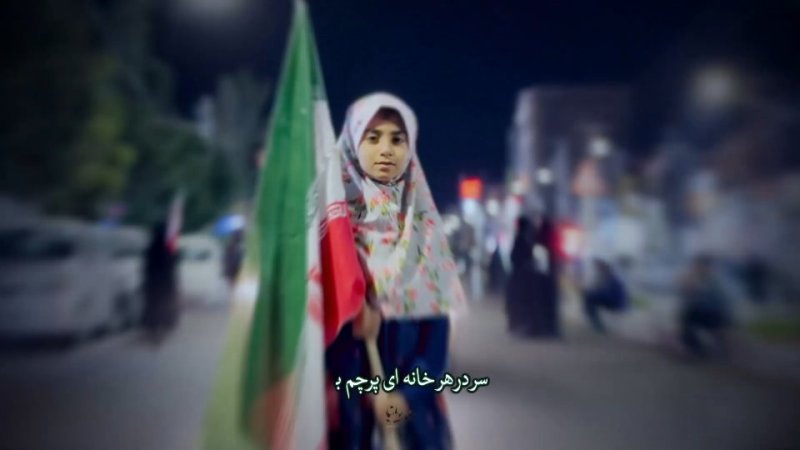 🔻بر سر در هر خانه ای پرچم بزنید 🇮🇷