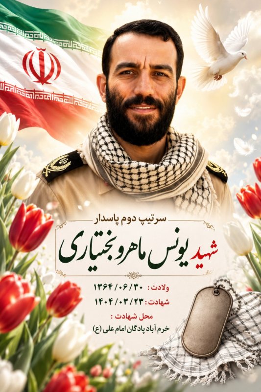 🌹شهید یونس ماهرو بختیاری (۳) 🌹